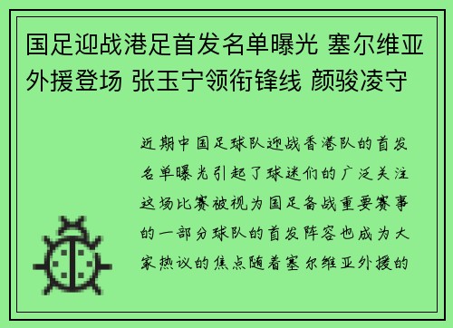 国足迎战港足首发名单曝光 塞尔维亚外援登场 张玉宁领衔锋线 颜骏凌守护大门